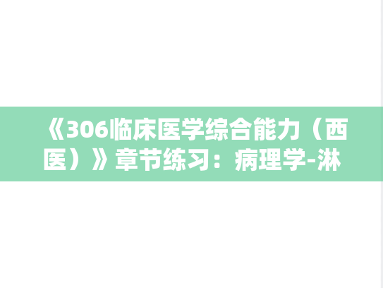 《306临床医学综合能力（西医）》章节练习：病理学-淋巴造血系统疾病