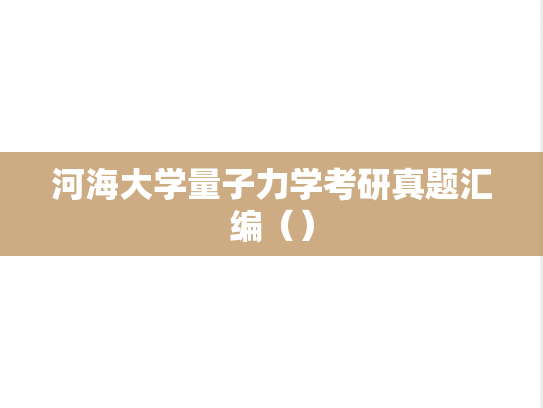 河海大学量子力学考研真题汇编（）