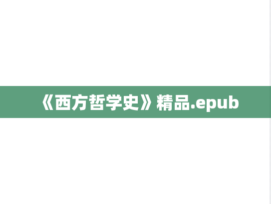《西方哲学史》精品.epub