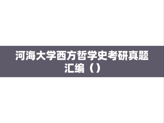 河海大学西方哲学史考研真题汇编（）