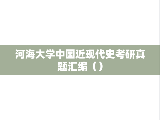 河海大学中国近现代史考研真题汇编（）