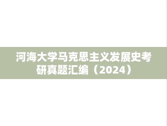 河海大学马克思主义发展史考研真题汇编（2024）