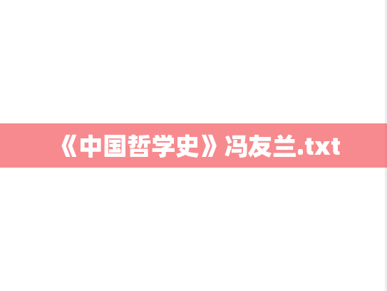 《中国哲学史》冯友兰.txt