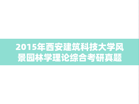 2015年西安建筑科技大学风景园林学理论综合考研真题