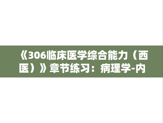 《306临床医学综合能力（西医）》章节练习：病理学-内分泌系统疾病
