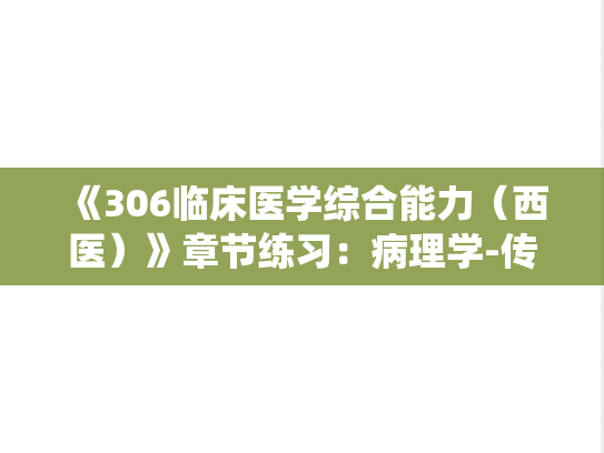 《306临床医学综合能力（西医）》章节练习：病理学-传染病及寄生虫病