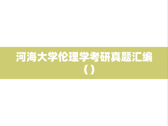河海大学伦理学考研真题汇编（）