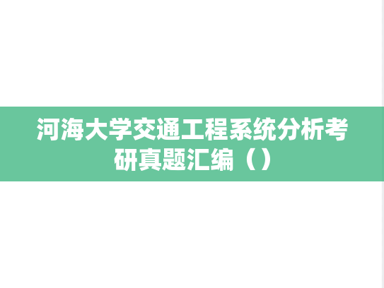 河海大学交通工程系统分析考研真题汇编（）