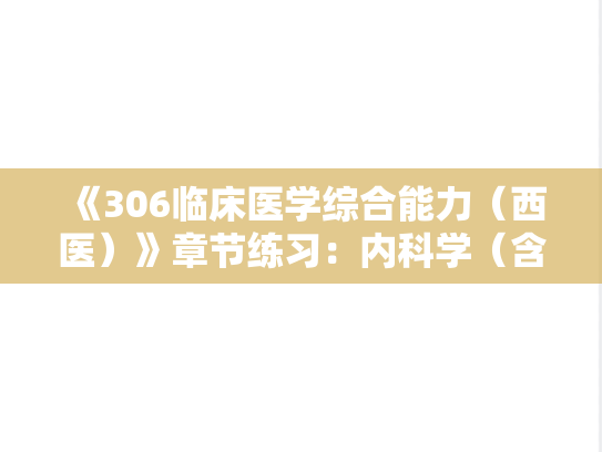 《306临床医学综合能力（西医）》章节练习：内科学（含诊断学）-诊断学