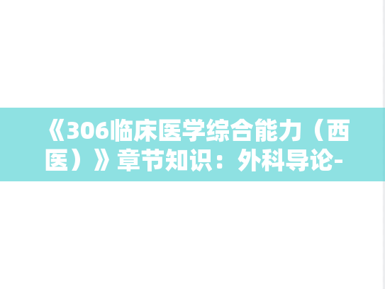 《306临床医学综合能力（西医）》章节知识：外科导论-阑尾炎