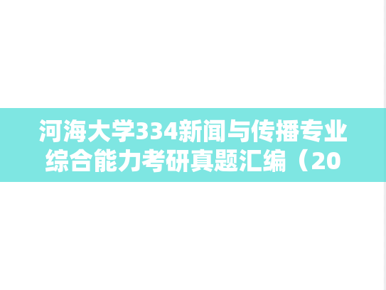 河海大学334新闻与传播专业综合能力考研真题汇编（2020-2025）