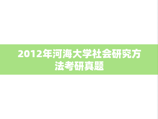 2012年河海大学社会研究方法考研真题
