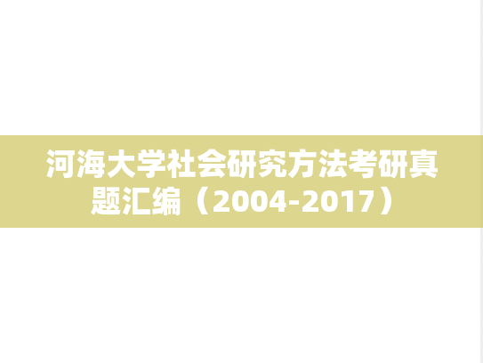 河海大学社会研究方法考研真题汇编（2004-2017）