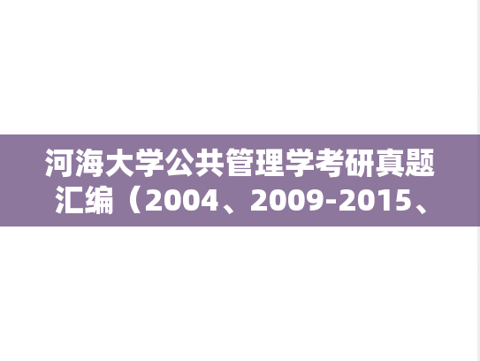 河海大学公共管理学考研真题汇编（2004、2009-2015、2017-2020）