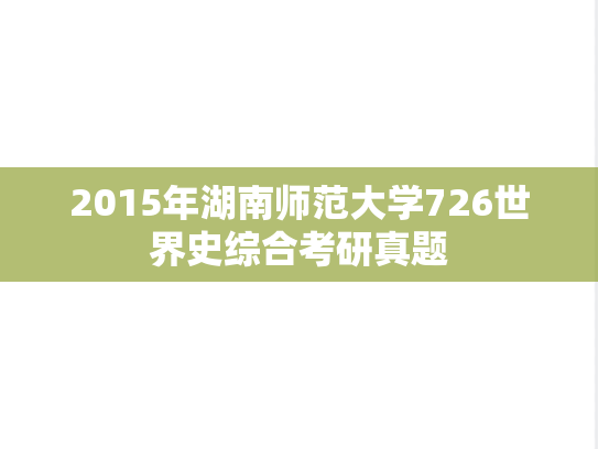 2015年湖南师范大学726世界史综合考研真题