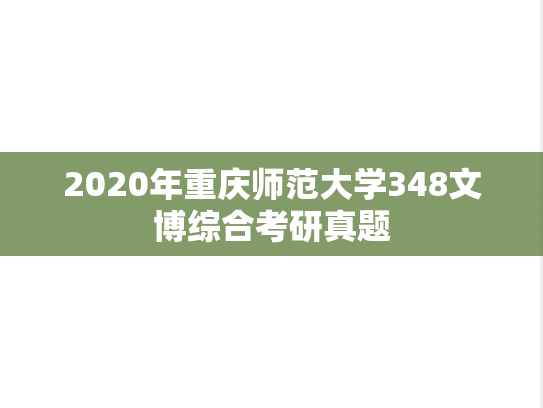 2020年重庆师范大学348文博综合考研真题