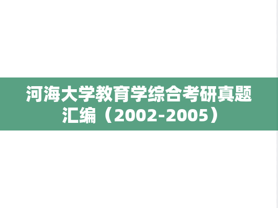 河海大学教育学综合考研真题汇编（2002-2005）