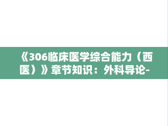 《306临床医学综合能力（西医）》章节知识：外科导论-胆道疾病
