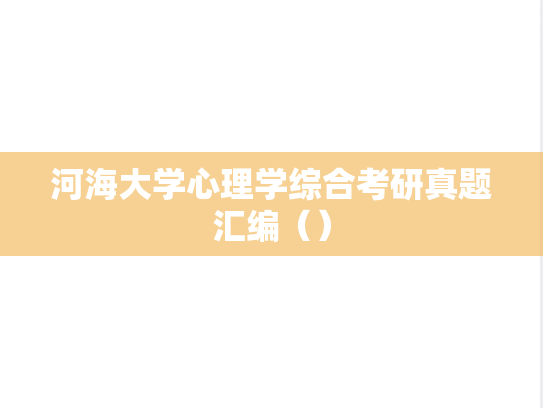 河海大学心理学综合考研真题汇编（）