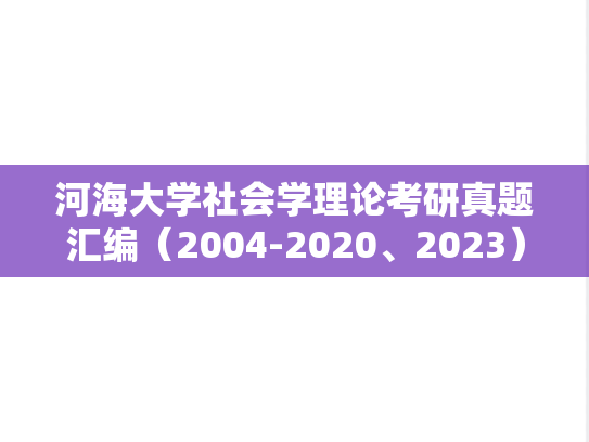 河海大学社会学理论考研真题汇编（2004-2020、2023）