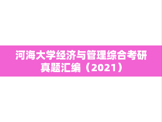 河海大学经济与管理综合考研真题汇编（2021）