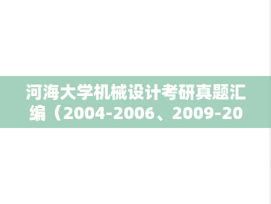 河海大学机械设计考研真题汇编（2004-2006、2009-2020）