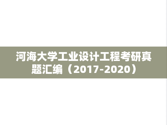 河海大学工业设计工程考研真题汇编（2017-2020）