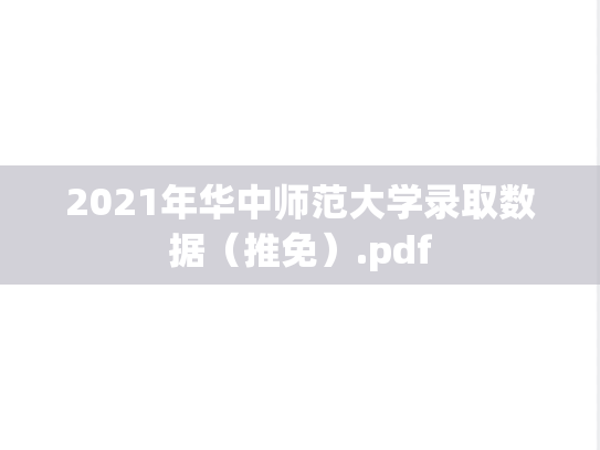 2021年华中师范大学录取数据（推免）.pdf