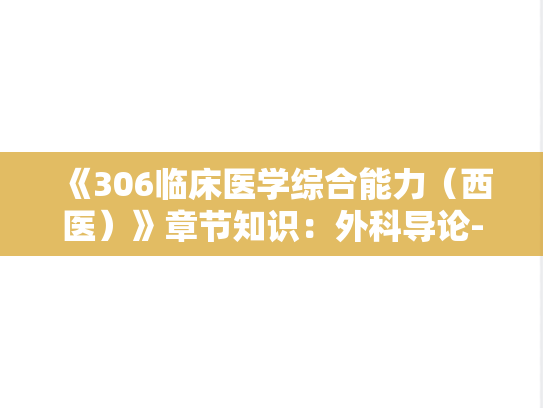 《306临床医学综合能力（西医）》章节知识：外科导论-周围血管疾病