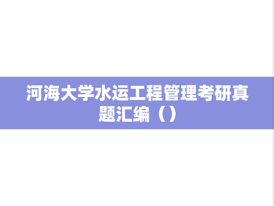 河海大学水运工程管理考研真题汇编（）