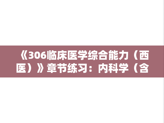 《306临床医学综合能力（西医）》章节练习：内科学（含诊断学）-内分泌系统和营养代谢性疾病