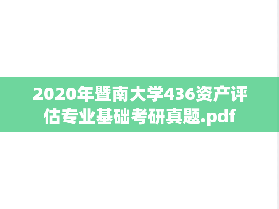 2020年暨南大学436资产评估专业基础考研真题.pdf