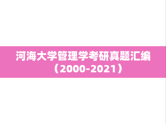 河海大学管理学考研真题汇编（2000-2021）