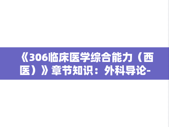 《306临床医学综合能力（西医）》章节知识：外科导论-腰腿痛及颈肩痛