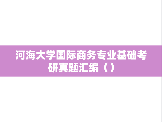河海大学国际商务专业基础考研真题汇编（）