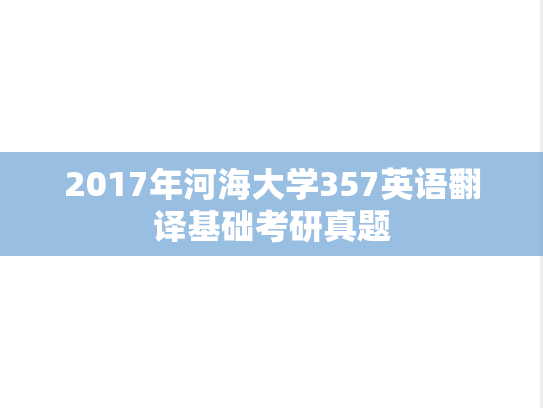 2017年河海大学357英语翻译基础考研真题