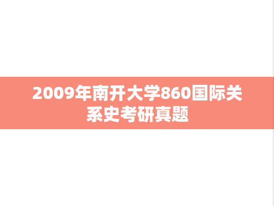 2009年南开大学860国际关系史考研真题
