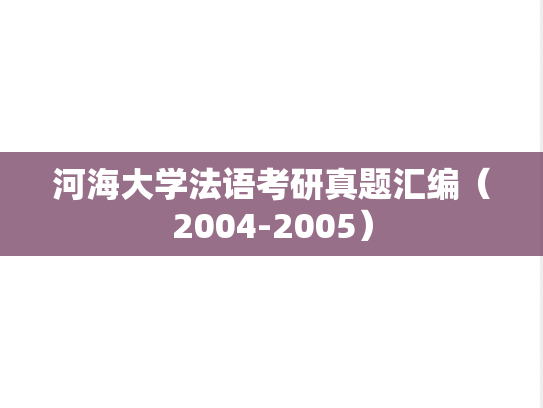 河海大学法语考研真题汇编（2004-2005）