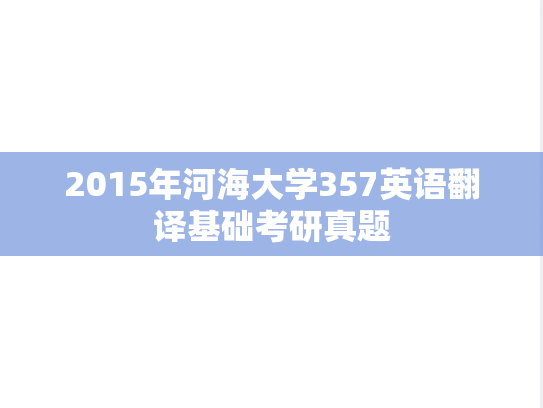 2015年河海大学357英语翻译基础考研真题