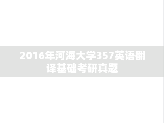 2016年河海大学357英语翻译基础考研真题