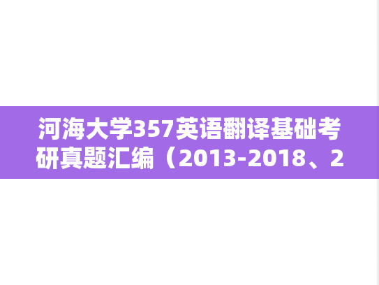 河海大学357英语翻译基础考研真题汇编（2013-2018、2022）