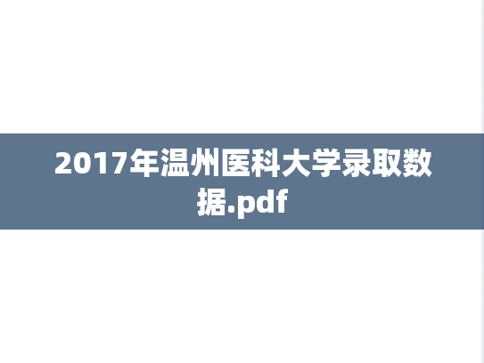 2017年温州医科大学录取数据.pdf