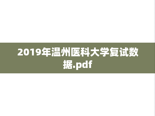 2019年温州医科大学复试数据.pdf