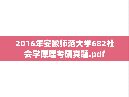 2016年安徽师范大学682社会学原理考研真题.pdf