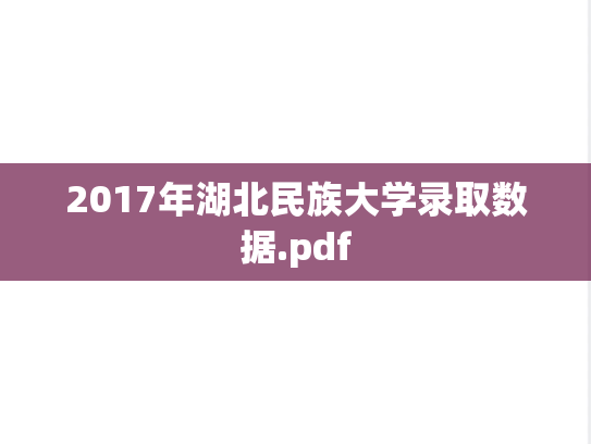 2017年湖北民族大学录取数据.pdf