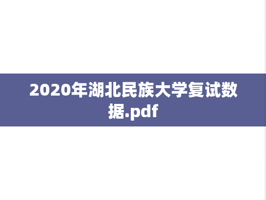2020年湖北民族大学复试数据.pdf