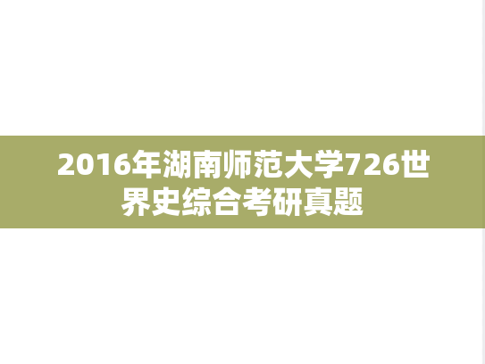 2016年湖南师范大学726世界史综合考研真题
