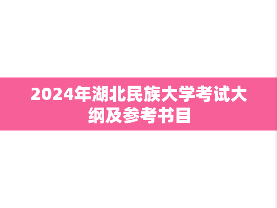 2024年湖北民族大学考试大纲及参考书目