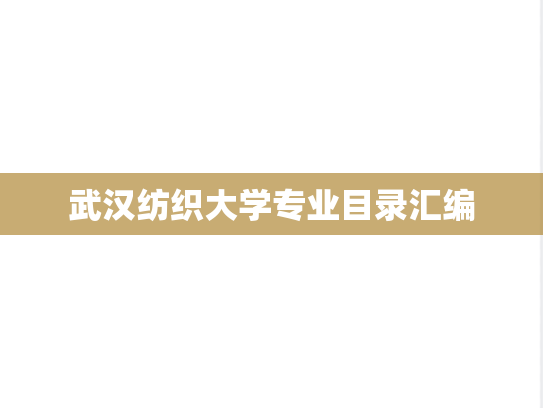 武汉纺织大学专业目录汇编