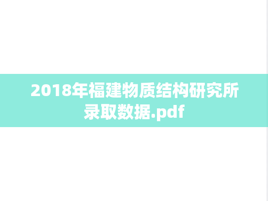 2018年福建物质结构研究所录取数据.pdf